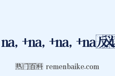 na,+na,+na,+na反义词是什么意思的图片